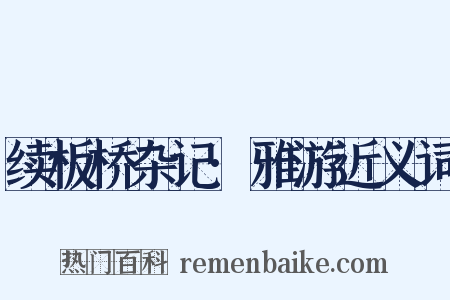 续板桥杂记·雅游近义词是什么意思的图片
